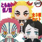 鬼滅の刃 ともぬい 伍ノ型 全3種セット