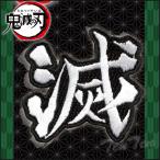鬼滅の刃 刺繍ワッペン 『 滅 』 きめつのやいば 鬼滅の刃 グッズ 【即納品】