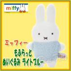 ミッフィー もふらっと ぬいぐるみ ミッフィー ライトブルー 【即納品】 DB