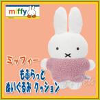 ミッフィー もふらっと ぬいぐるみ クッション ミッフィー ブルーナ 【即納品】 DB