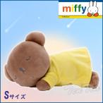 すやすやフレンド ぬいぐるみ ボリス Sサイズ ブルーナ 【即納品】ミッフィー ぬいぐるみ グッズ