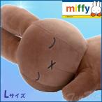 すやすやフレンド ぬいぐるみ うさぎ 茶色 Lサイズ ブルーナ 【即納品】ウサギ ブラウン 抱き枕 ディックブルーナ ミッフィー ぬいぐるみ グッズ
