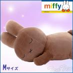 すやすやフレンド ぬいぐるみ うさぎ 茶色 Mサイズ ブルーナ 【 即納品 】 ウサギ ブラウン 抱き枕 ディックブルーナ ミッフィー ぬいぐるみ グッズ