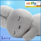 すやすやフレンド ぬいぐるみ うさぎ(グレー) Lサイズ ブルーナ 【即納品】ミッフィー ぬいぐるみ グッズ