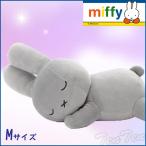 すやすやフレンド ぬいぐるみ うさぎ グレー Mサイズ  ブルーナ 【即納品】ミッフィー ぬいぐるみ グッズ ウサギ M サイズ