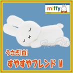 ミッフィー ぬいぐるみすやすやフレンド うさぎ (白) M 【即納品】 DB