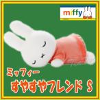 ミッフィー すやすやフレンド ミッフィー S サイズ ぬいぐるみ 【即納品】 miffy うさこちゃん 人形 Sサイズ ねんね DB