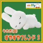 ミッフィー ぬいぐるみすやすやフレンド うさぎ (白) S 【即納品】 DB