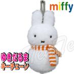 ミッフィー ぬいぐるみ ゆきだるま マスコットキーチェーン ブルーナ 【即納品】ミッフィー ぬいぐるみ グッズ