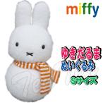 ミッフィー ぬいぐるみ ゆきだるま Sサイズ ブルーナ 【即納品】ミッフィー ぬいぐるみ グッズ 雪だるま