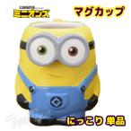 ミニオン うきうきキャラ型 マグカップ にっこり 単品 【即納品】 ミニオンズ マグ カップ コップ 陶器 プレゼント ギフト