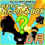 ¤ª¤¿¤Î¤·¤ßBOX (¤ª¤â¤Á¤ãVol.6) 6·îBOX ²¿¤¬ÆÏ¤¯¤«¤Ï¤ª³Ú¤·¤ß ¤ª¤â¤Á¤ã¡¦¥°¥Ã¥ºÊ¡ÂÞ ¿ôÎ̸ÂÄê ¤ª³Ú¤·¤ß¥Ü¥Ã¥¯¥¹