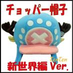 ワンピース グッズ チョッパー帽子 新世界編