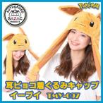 ポケットモンスター 耳ピョコ着ぐるみキャップ イーブイ TMY-097 帽子 パーティーグッズ コスプレ Pokemon
