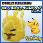 ポケットモンスター グッズ ぬいぐるみキャラコロバッグ ピカチュウ ポケモン Pokemon ハロウィンの小物に