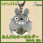 となりのトトロ ふんわりキーホルダー 大トトロ 笑い スタジオジブリ トトロ ジブリ グッズ ぬいぐるみ