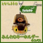 となりのトトロ ふんわりキーホルダー ネコバス スタジオジブリ トトロ ジブリ グッズ ぬいぐるみ