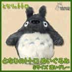 となりのトトロ ぬいぐるみ 大トトロ S 濃いグレー スタジオジブリ トトロ ジブリ グッズ