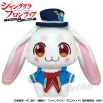シャングリラ・フロンティア エムル ぬいぐるみ【即納品】 うさぎ ユニーク シャンフロ