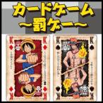 ワンピース グッズ トランプ カードゲーム 罰ゲー パーティーグッズ