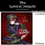 ディズニー ツイステッドワンダーランド ウォッシュタオル リドル・ローズハート 式典服 ツイステ 受注限定生産品 (3点までメール便)