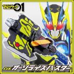 仮面ライダーゼロワン DXオーソライズバスター プログライズキー連動武器! シャイニングアサルトホッパー