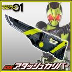 仮面ライダーゼロワン DXアタッシュカリバー 武器アイテム