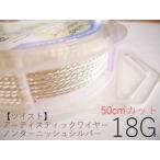  отметка 5 раз *AW кручение тросик non ta-nishu серебряный 18G× примерно 50cm cut ( толщина примерно 1.02mm)|a-ti палочка тросик [1~3 день внутри отправка ]