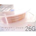  отметка 5 раз *AW rose Gold 26G× примерно 2m cut ( толщина примерно 0.4mm)|a-ti палочка тросик [1~3 день внутри отправка ]