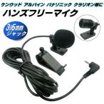 ハンズフリー マイク ケンウッド アルパイン KENWOOD 互換 3.5mm イヤホン ジャック 音声認識 電話 通話 カーナビ ナビ
