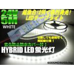 24V LEDテープライト 5ｍ カバー付 船舶・漁船用 蛍光灯・航海灯 白 ホワイト