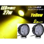 12V・24V兼用 LEDワークライト 27W 黄色 作業灯・投光器 2個セット 船舶・レッカー・トラック