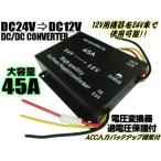 DC24V→DC12V 電圧変換器 DCDCコンバーター デコデコ MAX45A メモリー付 変圧器