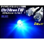 12V24V LED T10ウェッジ VIP Luxury ダイヤモンドカットレンズ搭載 青色ブルー