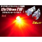 12V24V LED T10ウェッジ VIP Luxury ダイヤモンドカットレンズ搭載 赤色レッド