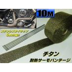  жаростойкий titanium сочетание титан Thermo Vantage 10m muffler выпускной коллектор и т.п. изоляция ...