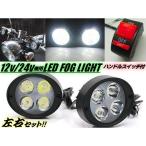 バイク用 汎用LEDフォグランプ アシストランプ ON-OFFスイッチ付 ミラーブラケット ステー 左右2個セット
