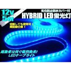 送料無料 12ｖ 5m カバー付 LED テープライト 青 ブルー 防水 作業灯 普通車 船舶 船用 蛍光灯 集魚灯 航海灯