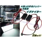 24v большой грузовик автобус соответствует LED подсветка букв номерная табличка для воспламенитель 2 шт. комплект предварительный * для замены 