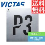 カール P3V 卓球ラバー ヴィクタス victas 粒高 220020BLK カール