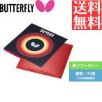 サフィーラ 卓球ラバー バタフライ butterfly 裏ソフト 05540-006