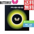アイビス 卓球ラバー バタフライ butterfly 裏ソフト
