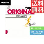  настольный теннис настольный теннис Raver обратная сторона soft yasaka оригинал обратная сторона soft ) начинающий средний класс человек опытный человек Yasaka настольный теннис специализированный магазин почтовый заказ ученик неполной средней школы .. легко 