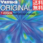 オリジナル Tバージョン 卓球ラバー ヤサカ yasaka 表ソフト