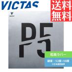 カール P5V 卓球ラバー ヴィクタス victas 粒高 220050 BLK