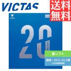 V>20 ダブルエキストラ V20 DOUBLE EXTRA 卓球ラバー ヴィクタス victas 裏ソフト
