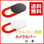 ウェブカメラカバー プライバシー保護 盗撮防止 タブレット スマホにも 超薄型 (１ケ)