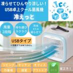 冷えっと 卓上扇風機 USB 瞬間冷風 コンパクト 小型 軽量 取っ手付 クール 凍らせる デスクワーク 気化熱 省エネ ひんやり 涼しい 節電対策