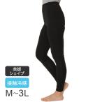 接触冷感 着圧レギンス ストレッチ ブラック 黒 大きいサイズ インナー レディース クールタッチ 夏物 涼しい ひんやり美脚シェイプスパッツ