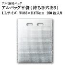 アルバッグ平袋 持ち手穴あり LLサイズ　@88.8円 250枚入り W365mm×H475mm ※ケース発送【アルミ保冷バッグ】【業務用保冷袋】【保温バッグ】